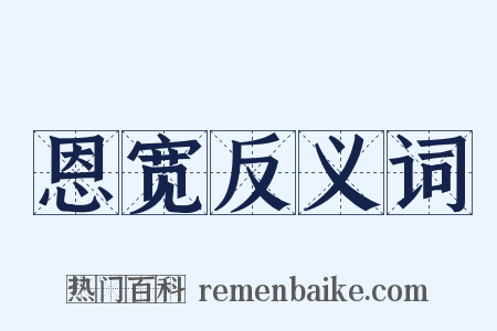 恩宽反义词是什么意思的图片
